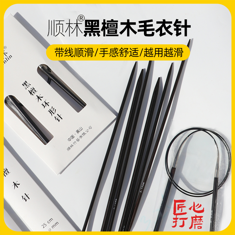 顺林黑檀木棒针环形针编织工具