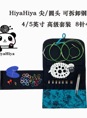 Hiyahiya不锈钢可拆卸环形针棒针毛衣针毛线针手工编织工具全套装