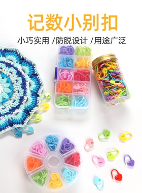 爱心开口塑料记号扣彩色防解小别扣手工毛线diy钩针编织工具配件
