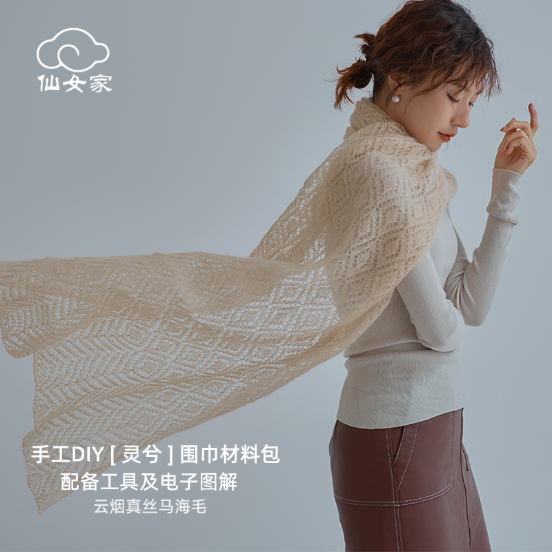 仙女家灵兮围巾马海毛毛线手工编织海马毛线团diy钩针细线材料包