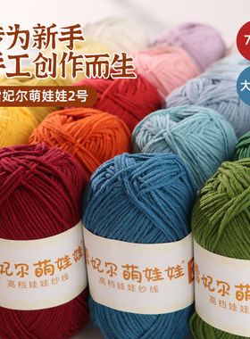 雪妃尔萌娃娃2号线毛线手工编织diy钩针4四股牛奶棉精梳棉线大团