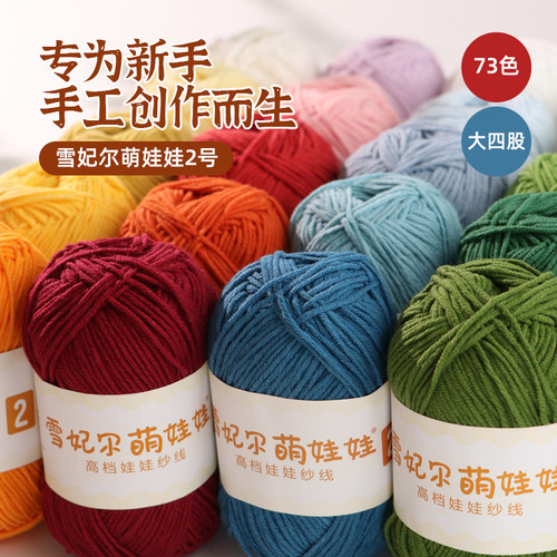 雪妃尔萌娃娃2号线毛线手工编织diy钩针4四股牛奶棉精梳棉线大团