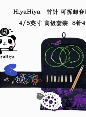 Hiyahiya竹针可拆卸环形针棒针毛衣针手工毛线针编织针工具全套装