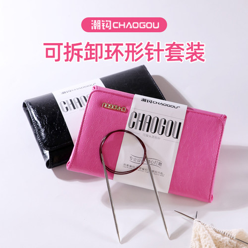 潮钩牌可拆卸环形圆针棒针金属棒针编织毛衣针毛线针手工全套装