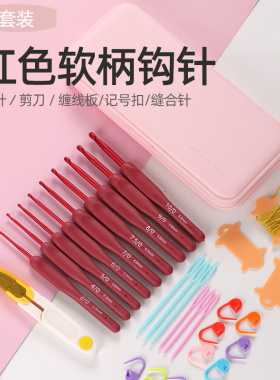 仙女家红色软柄钩针勾针钩织毛线毛衣手工编织针工具全套装初学者
