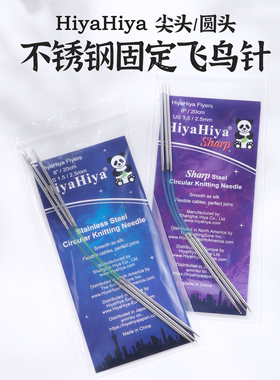 hiyahiya飞鸟针袖珍环形针袜子针袖子针环形毛衣针手工编织针工具