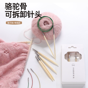 骆驼骨可拆卸针头环形针毛衣针棒针循环针袖子针毛线手工编织工具