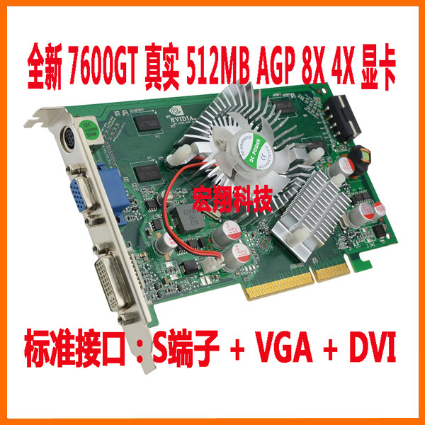 全新公版 7600GT AGP 512MB S端子+VGA+DVI 老平台工业计算机显卡