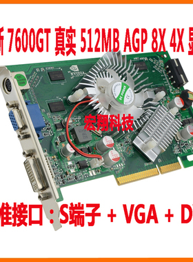 全新公版 7600GT AGP 512MB S端子+VGA+DVI 老平台工业计算机显卡