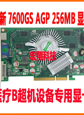 全新7600GS AGP 256MB彩超机B超机等图像处理工控主机设备用显卡