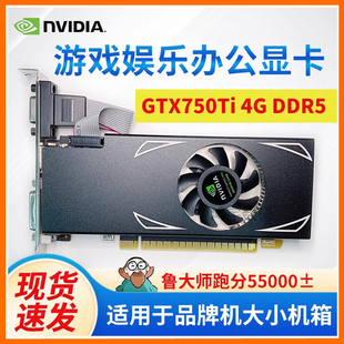 全新GTX750TI 4GB  PCIEX16 HD高清大小机箱通用电竞吃鸡游戏显卡