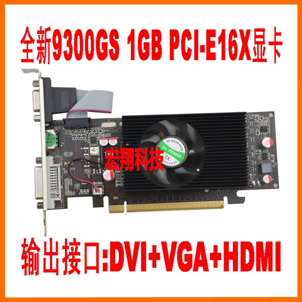 全新9300GS 1GB DDR2 PCI-E16X HDMI+VGA+DVI 半高独立显卡 保1年