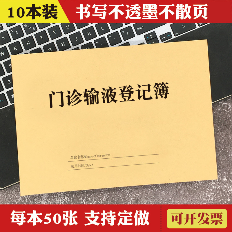 2本输液登记本定制通用16K门诊所工作日志记录单笔记本子牛皮纸