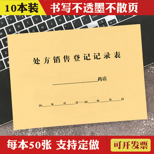药店处方药登记本定制药品销售记录本工作手册药房进销存销货清单