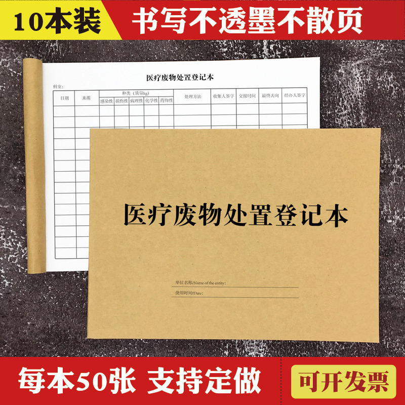 2本医疗废物登记本记录废物交接处置登记簿诊所废物处理登记表-封面