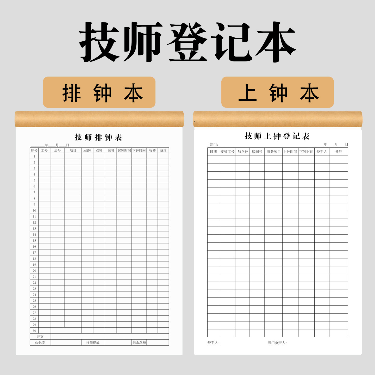 足浴技师排钟表记钟上钟登记本采耳技师开单足疗店业绩提成记录本