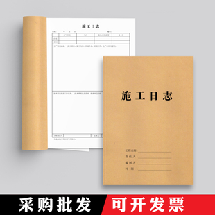A4施工工作日志通用单面工程安全日记本双面16K监理旁站记录本