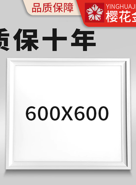 樱花金鼎600x600led平板灯60x60集成吊顶灯面板灯超薄超市工程灯