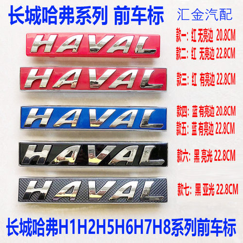 长城哈弗H1H2H6前车标哈弗