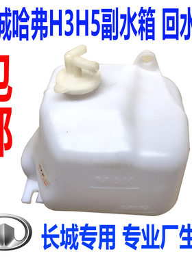 长城哈弗H3哈弗H5副水箱回水壶备水壶带盖小水箱溢水壶防冻液水壶