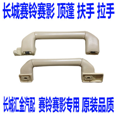 长城赛影长城赛铃顶蓬扶手顶蓬拉手长城赛铃赛影内扶手内拉手