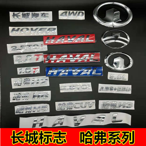 长城车标哈弗H5H6H2H1H9大狗后尾门字母标后背门标志HAVAL尾门标 - 封面