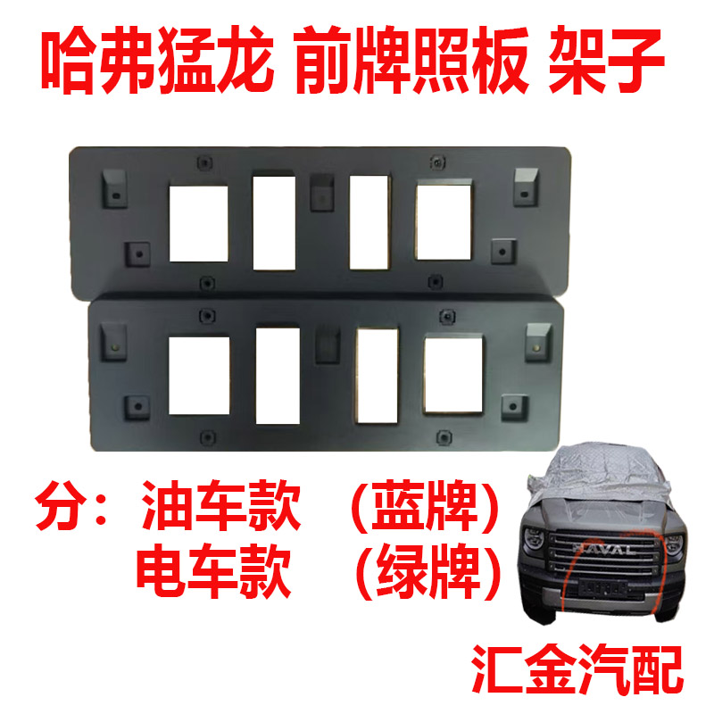 长城哈弗猛龙前牌照板架子猛龙前牌照板托架牌照板架