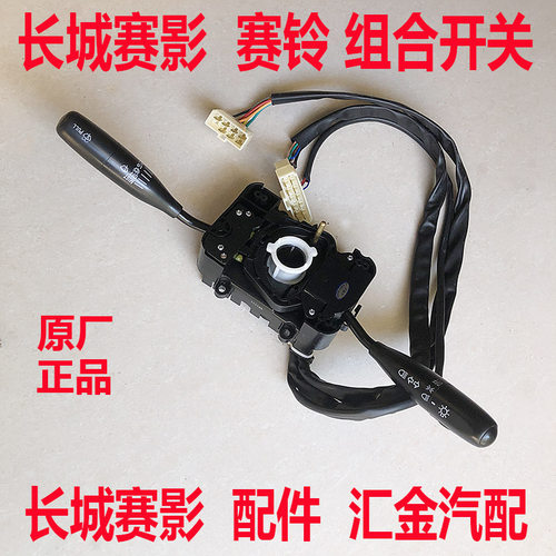 长城赛影赛铃组合开关大灯开关雨刮开关长城赛影赛铃配件