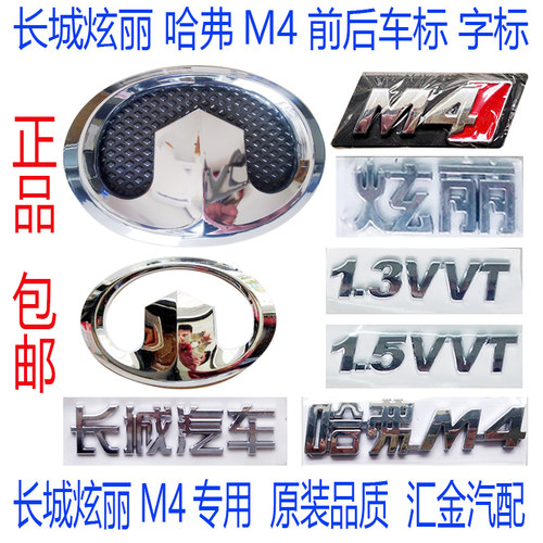 长城哈弗m4前后车标炫丽中网