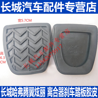 长城炫丽酷熊哈弗H6哈弗M2M4腾翼C30C50C20离合器踏板胶刹车板胶