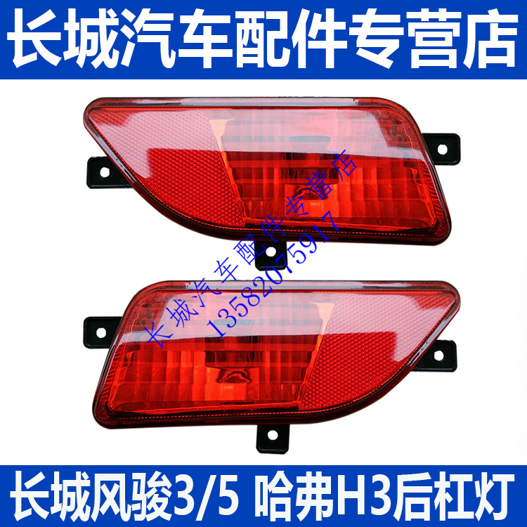长城风骏后杠灯后保险杠灯雾灯罩风骏3风骏5后杠灯哈弗H3后杠灯