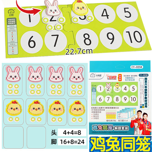 小卡尼0258磁性4-6年级鸡兔同笼解题套装小学生数学教材解题演示