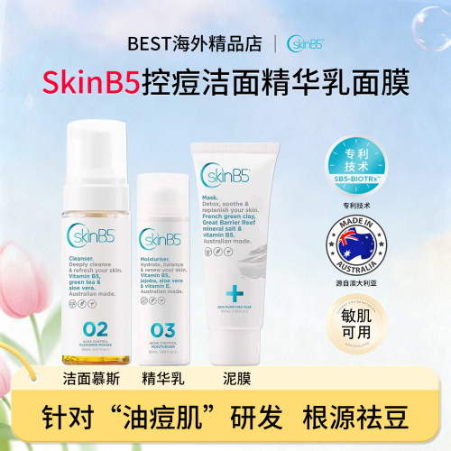 保税发货！SkinB5控痘洁面慕斯精华乳面膜草本精华祛痘150ml