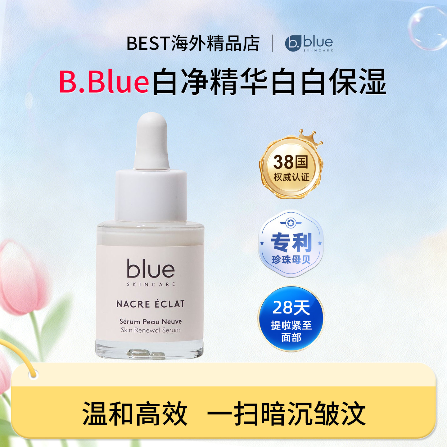 B.Blue Skincare白净精华夏天亮白保湿水乳精华乳30ml
