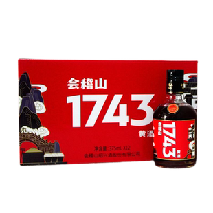会稽山1743黄酒375ml*12瓶装整箱礼盒装绍兴黄酒小瓶装餐饮版老酒
