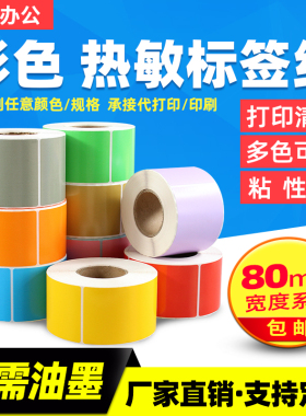 彩色热敏纸80*50*960红黄蓝绿色不干胶标签纸条码打印纸贴纸8*5cm