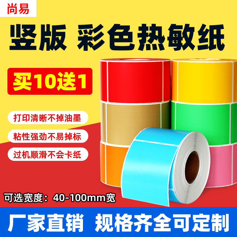 彩色三防竖版e邮宝打印热敏纸