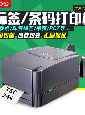 TSC ttp-244pro条码打印机电子面单标签纸碳带洗唛打印机244PLUS