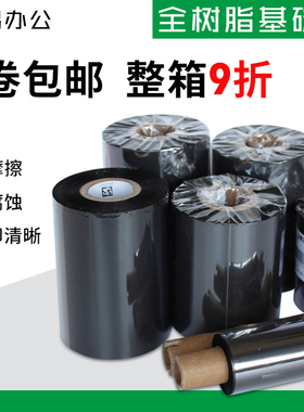 全树脂基碳带40-110mm*300m条码打印机碳带哑银标签纸色带北洋TSC