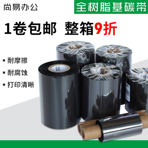 全树脂基碳带40-110mm*300m条码打印机碳带哑银标签纸色带北洋TSC