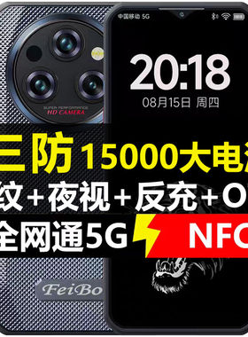军工三防5g智能手机长续航防水外卖15000毫安大电池NFC超长待机王