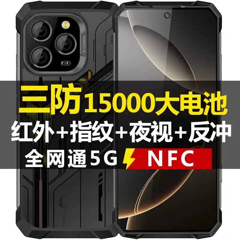 三防智能手机骑手外卖15000毫安超电池全网通5G超长待机红外遥控