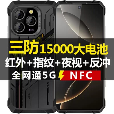 三防智能手机骑手外卖15000毫安超电池全网通5G超长待机红外遥控