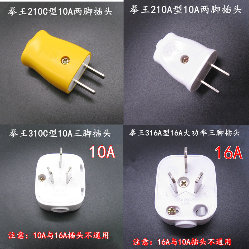 拳王插头三脚空调插头16A插头二脚电线电源插头插座2脚3脚10A插头-封面