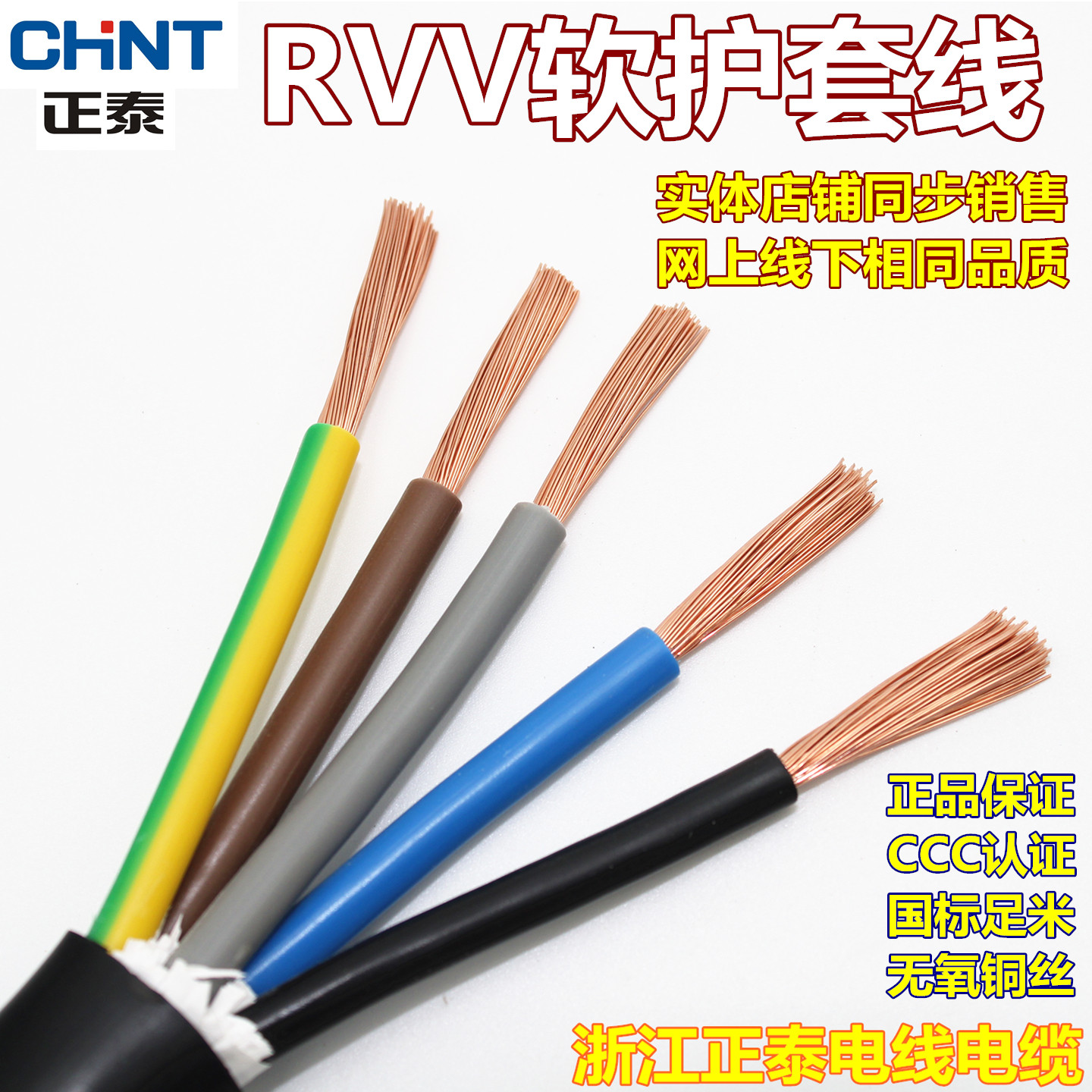 正泰电缆RVV5*1/1.5/2.5/4/6平方软护套线全铜国标五芯电线空调线