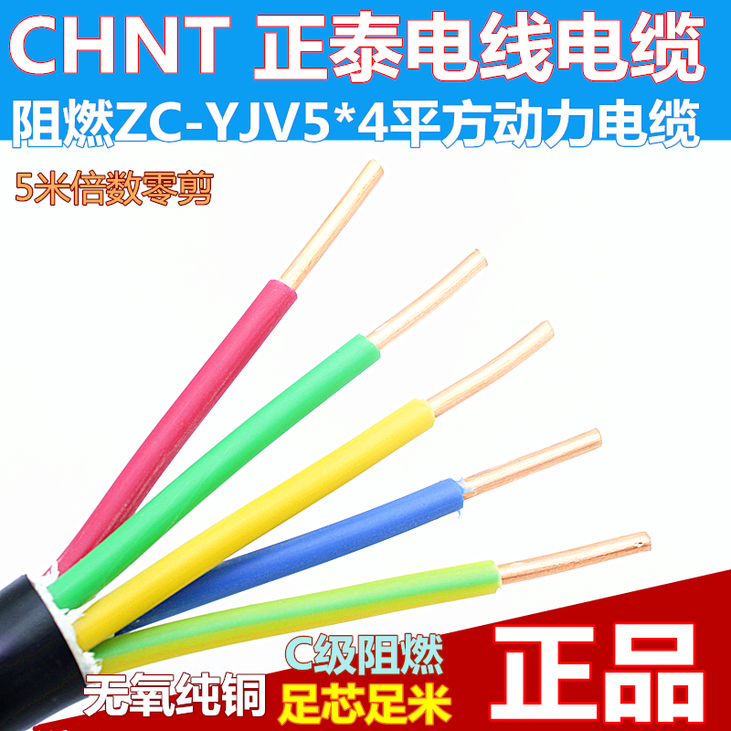 正泰4平方国标阻燃铜芯电缆线5芯