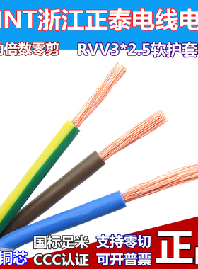 正泰电线电缆RVV3*2.5平方软护套线国标全铜三芯电源线空调线