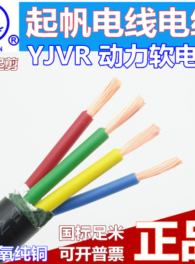 起帆电线RVV/YJVR4*6平方国标软电缆3*6+1*4/2.5平方铜芯软电源线