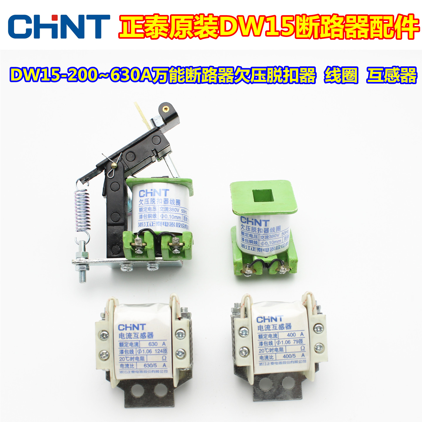 原装正泰DW15-200/400/630A断路器配件欠压脱扣器互感器失压线圈