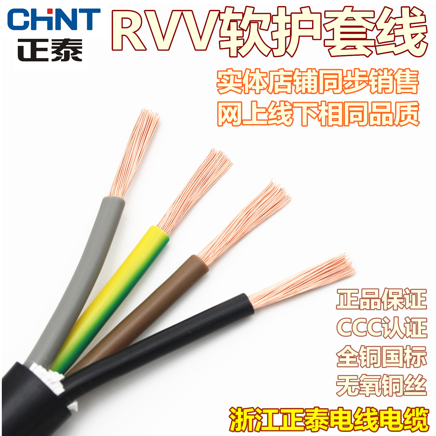 正泰电缆RVV4*1/1.5/2.5/4/6平方软护套线全铜国标四芯电线空调线